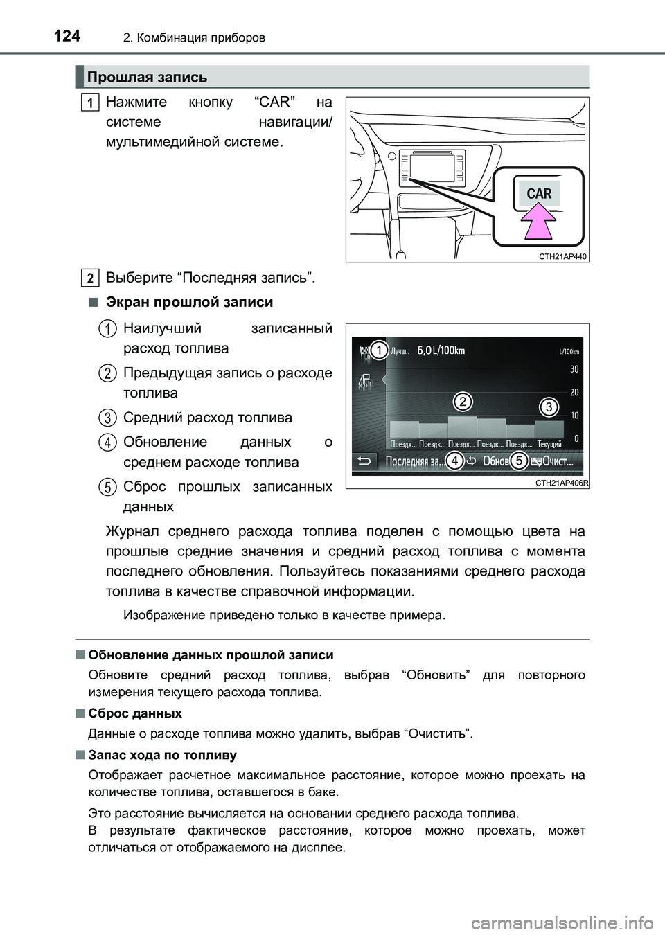 TOYOTA AURIS 2017  Руково 1242. Комбинация приборов
UK_AURIS_HB_ER (OM12L02R)
Нажмите кнопку “CAR” на
системе навигации/
мультимедийной системе.
Выб