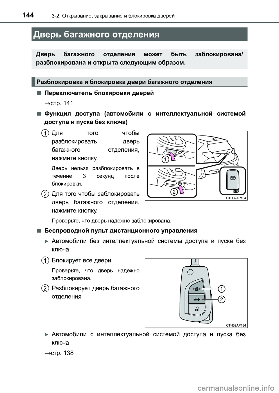 TOYOTA AURIS 2017  Руково 1443-2. Открывание, закрывание и блокировка дверей
UK_AURIS_HB_ER (OM12L02R)■
Переключатель блокировки дверей
стр. 141
■Фу