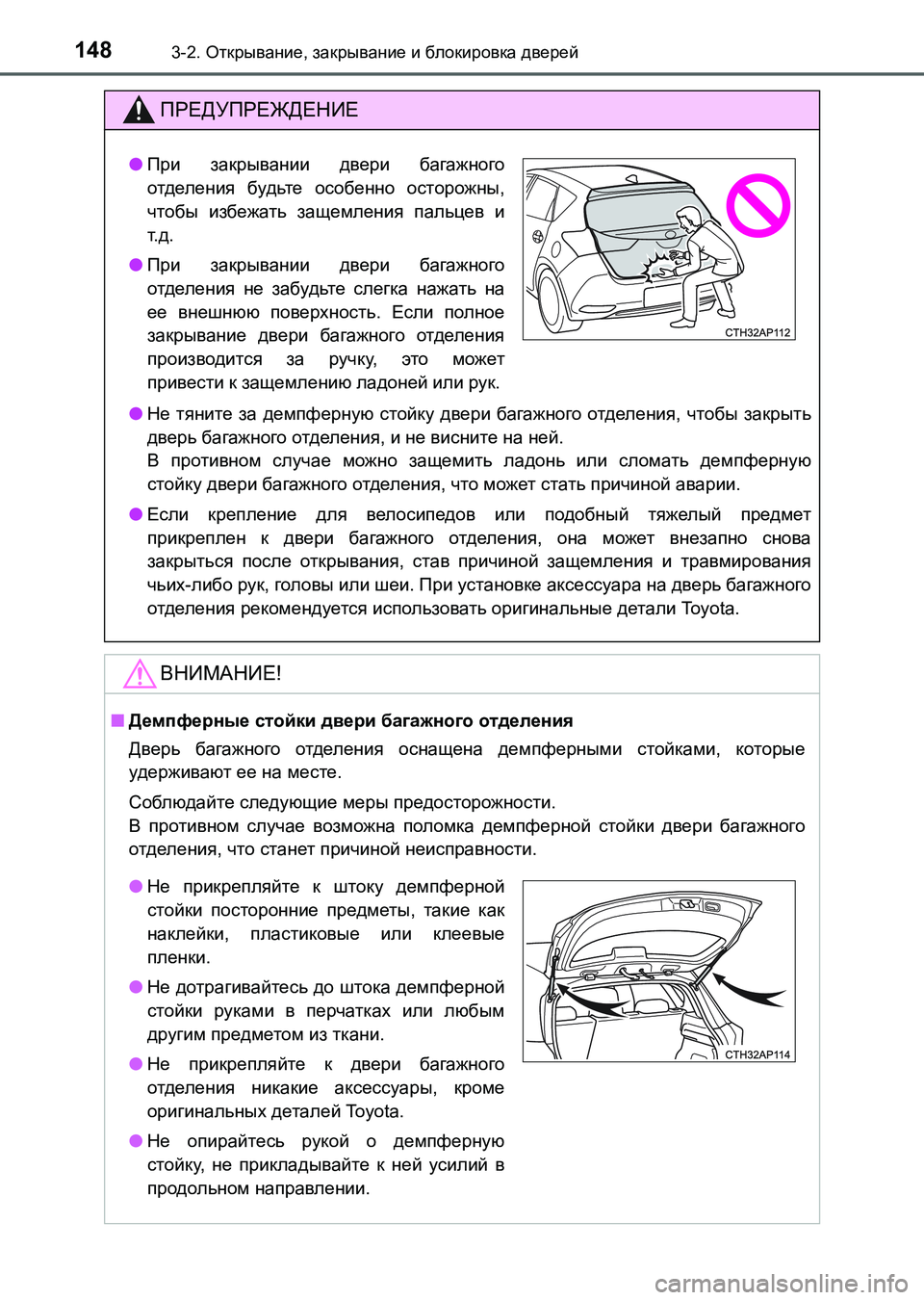 TOYOTA AURIS 2017  Руково 1483-2. Открывание, закрывание и блокировка дверей
UK_AURIS_HB_ER (OM12L02R)
ПРЕДУПРЕЖДЕНИЕ
●Не тяните за демпферную стойк