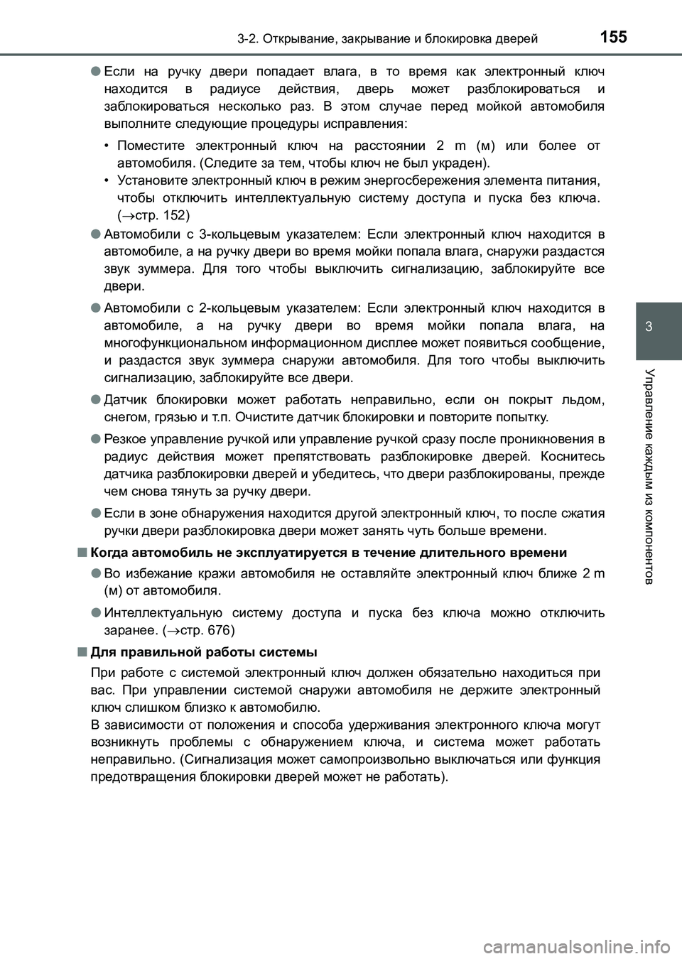 TOYOTA AURIS 2017  Руково 1553-2. Открывание, закрывание и блокировка дверей
3
Управление каждым из компонентов
UK_AURIS_HB_ER (OM12L02R)●Если на руч