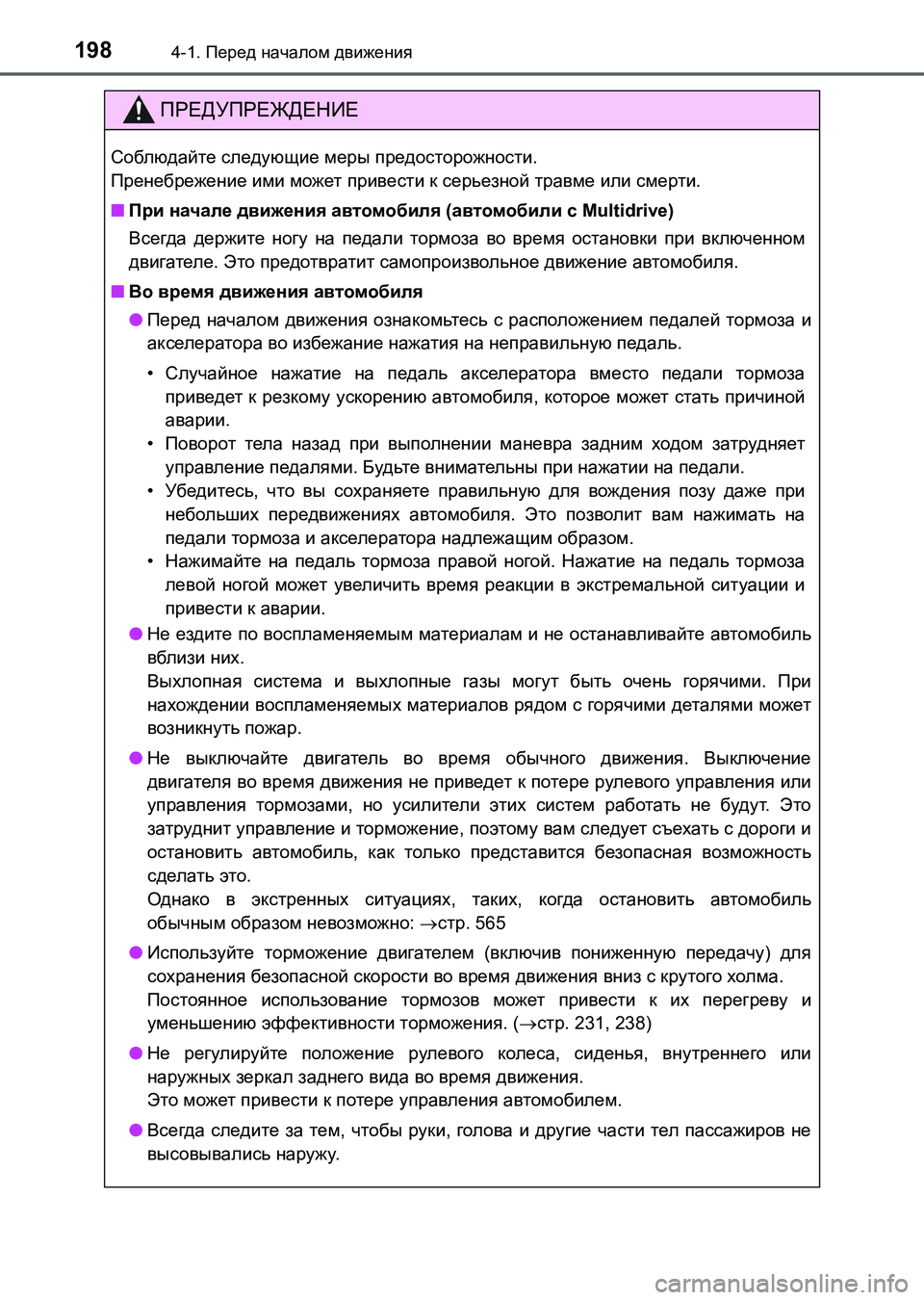 TOYOTA AURIS 2017  Руково 1984-1. Перед началом движения
UK_AURIS_HB_ER (OM12L02R)
ПРЕДУПРЕЖДЕНИЕ
Соблюдайте следующие меры предосторожности. 
Прене