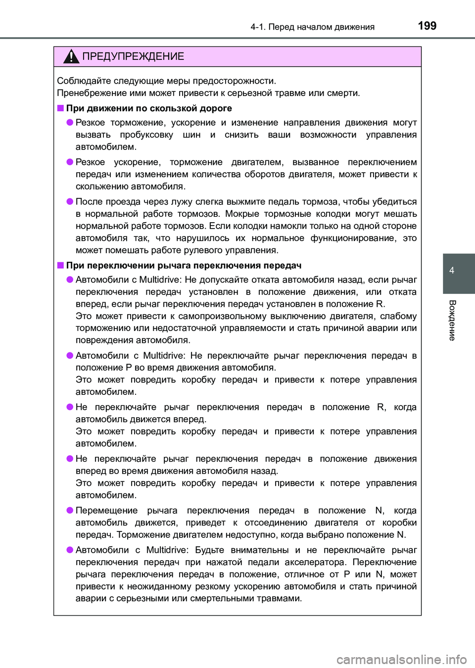 TOYOTA AURIS 2017  Руково 1994-1. Перед началом движения
4
Вождение
UK_AURIS_HB_ER (OM12L02R)
ПРЕДУПРЕЖДЕНИЕ
Соблюдайте следующие меры предосторожно