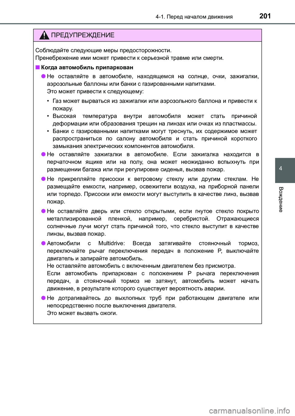 TOYOTA AURIS 2017 Руково 2014-1. Перед началом движения
4
Вождение
UK_AURIS_HB_ER (OM12L02R)
ПРЕДУПРЕЖДЕНИЕ
Соблюдайте следующие меры предосторожно TOYOTA AURIS 2017 Руково 2014-1. Перед началом движения
4
Вождение
UK_AURIS_HB_ER (OM12L02R)
ПРЕДУПРЕЖДЕНИЕ
Соблюдайте следующие меры предосторожно