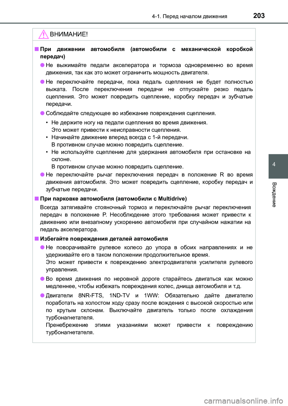 TOYOTA AURIS 2017 Руково 2034-1. Перед началом движения
4
Вождение
UK_AURIS_HB_ER (OM12L02R)
ВНИМАНИЕ!
■При движении автомобиля (автомобили с механи TOYOTA AURIS 2017 Руково 2034-1. Перед началом движения
4
Вождение
UK_AURIS_HB_ER (OM12L02R)
ВНИМАНИЕ!
■При движении автомобиля (автомобили с механи