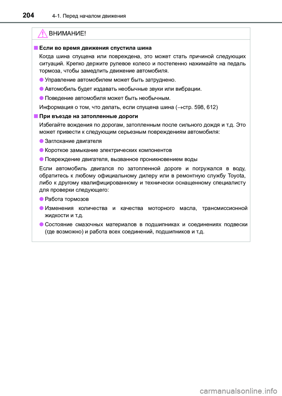 TOYOTA AURIS 2017 Руково 2044-1. Перед началом движения
UK_AURIS_HB_ER (OM12L02R)
ВНИМАНИЕ!
■Если во время движения спустила шина
Когда шина спущен TOYOTA AURIS 2017 Руково 2044-1. Перед началом движения
UK_AURIS_HB_ER (OM12L02R)
ВНИМАНИЕ!
■Если во время движения спустила шина
Когда шина спущен
