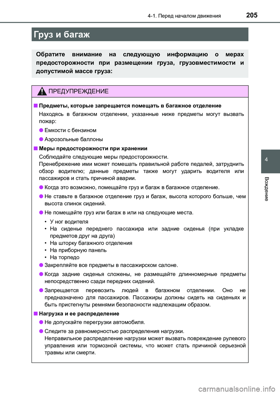 TOYOTA AURIS 2017 Руково 2054-1. Перед началом движения
4
Вождение
UK_AURIS_HB_ER (OM12L02R)
Груз и багаж
Обратите внимание на следующую информацию о TOYOTA AURIS 2017 Руково 2054-1. Перед началом движения
4
Вождение
UK_AURIS_HB_ER (OM12L02R)
Груз и багаж
Обратите внимание на следующую информацию о