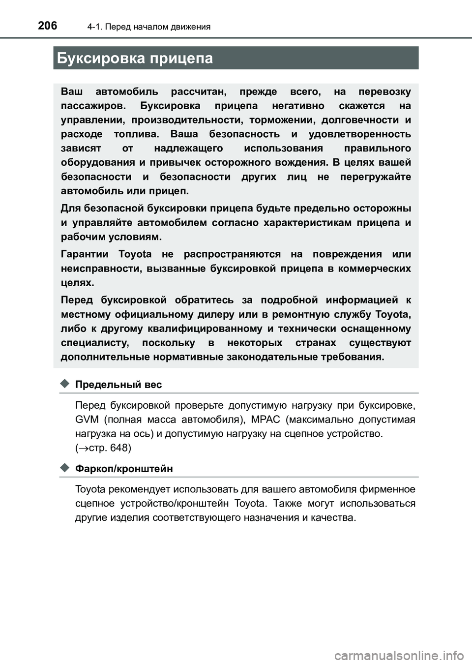 TOYOTA AURIS 2017 Руково 2064-1. Перед началом движения
UK_AURIS_HB_ER (OM12L02R)
◆Предельный вес
Перед буксировкой проверьте допустимую нагрузку TOYOTA AURIS 2017 Руково 2064-1. Перед началом движения
UK_AURIS_HB_ER (OM12L02R)
◆Предельный вес
Перед буксировкой проверьте допустимую нагрузку