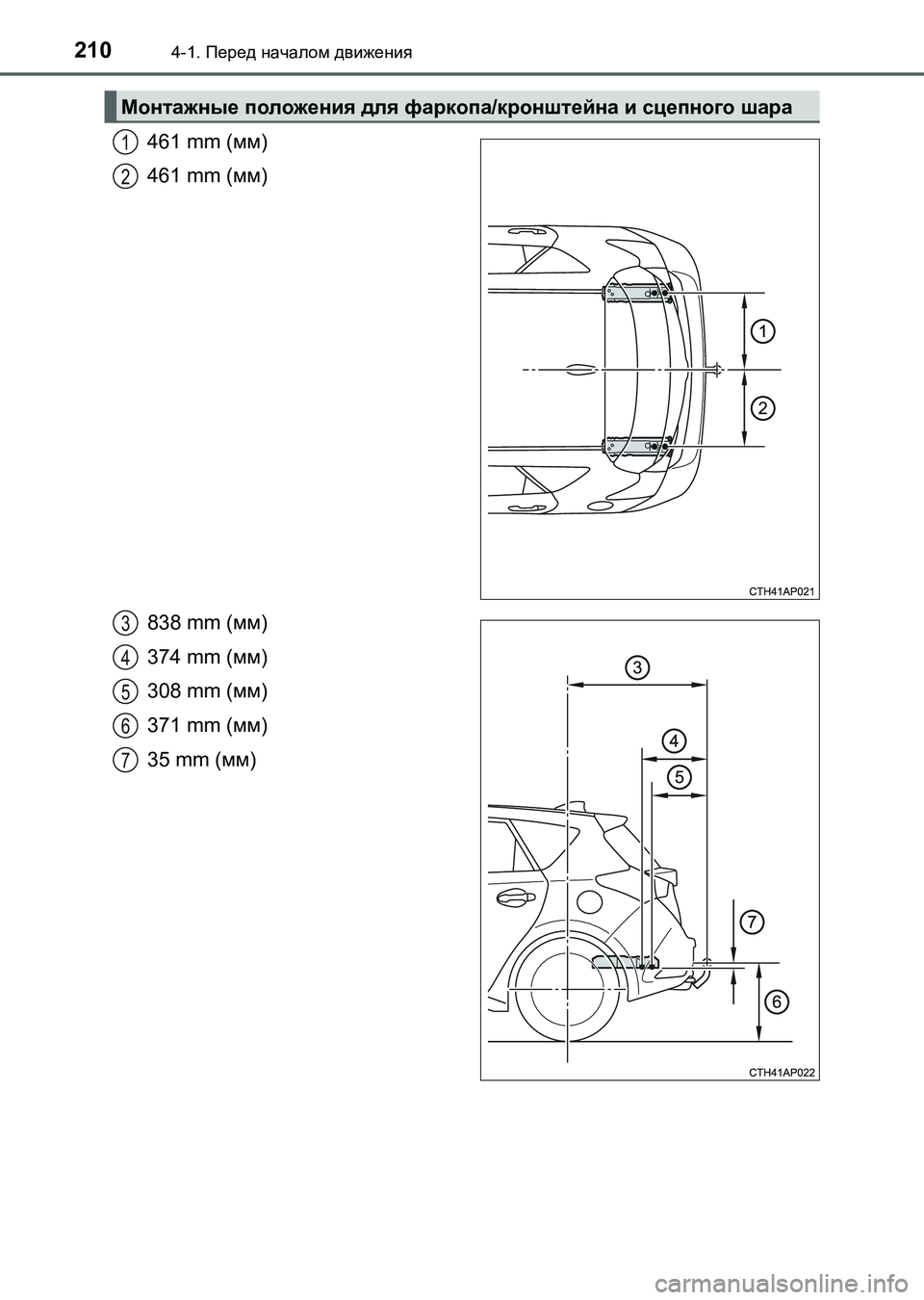 TOYOTA AURIS 2017 Руково 2104-1. Перед началом движения
UK_AURIS_HB_ER (OM12L02R)
461 mm (мм)
461 mm (мм)
838 mm (мм)
374 mm (мм)
308 mm (мм)
371 mm (мм)
35 mm (мм)
Монтажные пол TOYOTA AURIS 2017 Руково 2104-1. Перед началом движения
UK_AURIS_HB_ER (OM12L02R)
461 mm (мм)
461 mm (мм)
838 mm (мм)
374 mm (мм)
308 mm (мм)
371 mm (мм)
35 mm (мм)
Монтажные пол