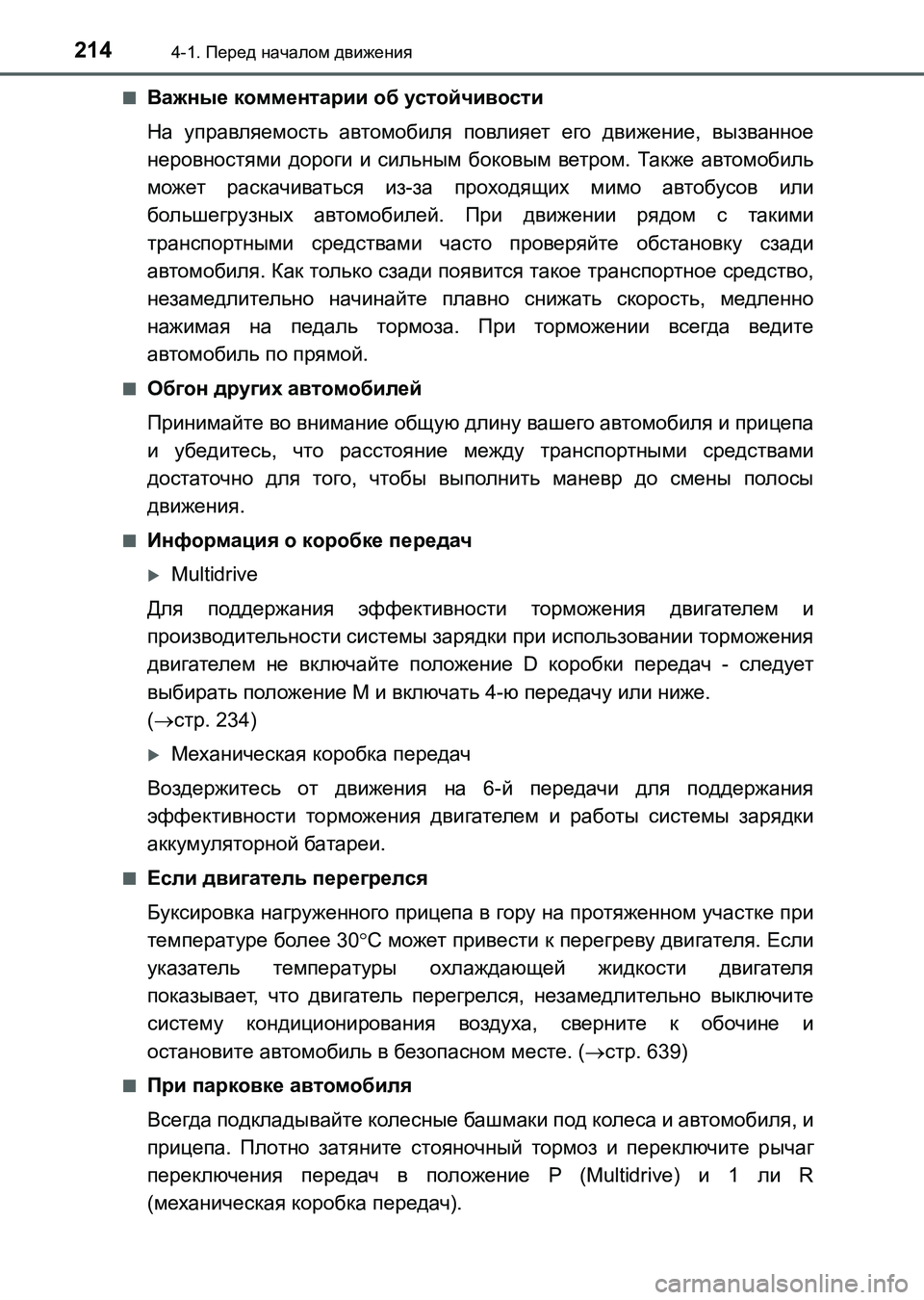 TOYOTA AURIS 2017  Руково 2144-1. Перед началом движения
UK_AURIS_HB_ER (OM12L02R)■
Важные комментарии об устойчивости
На управляемость автомобиля 