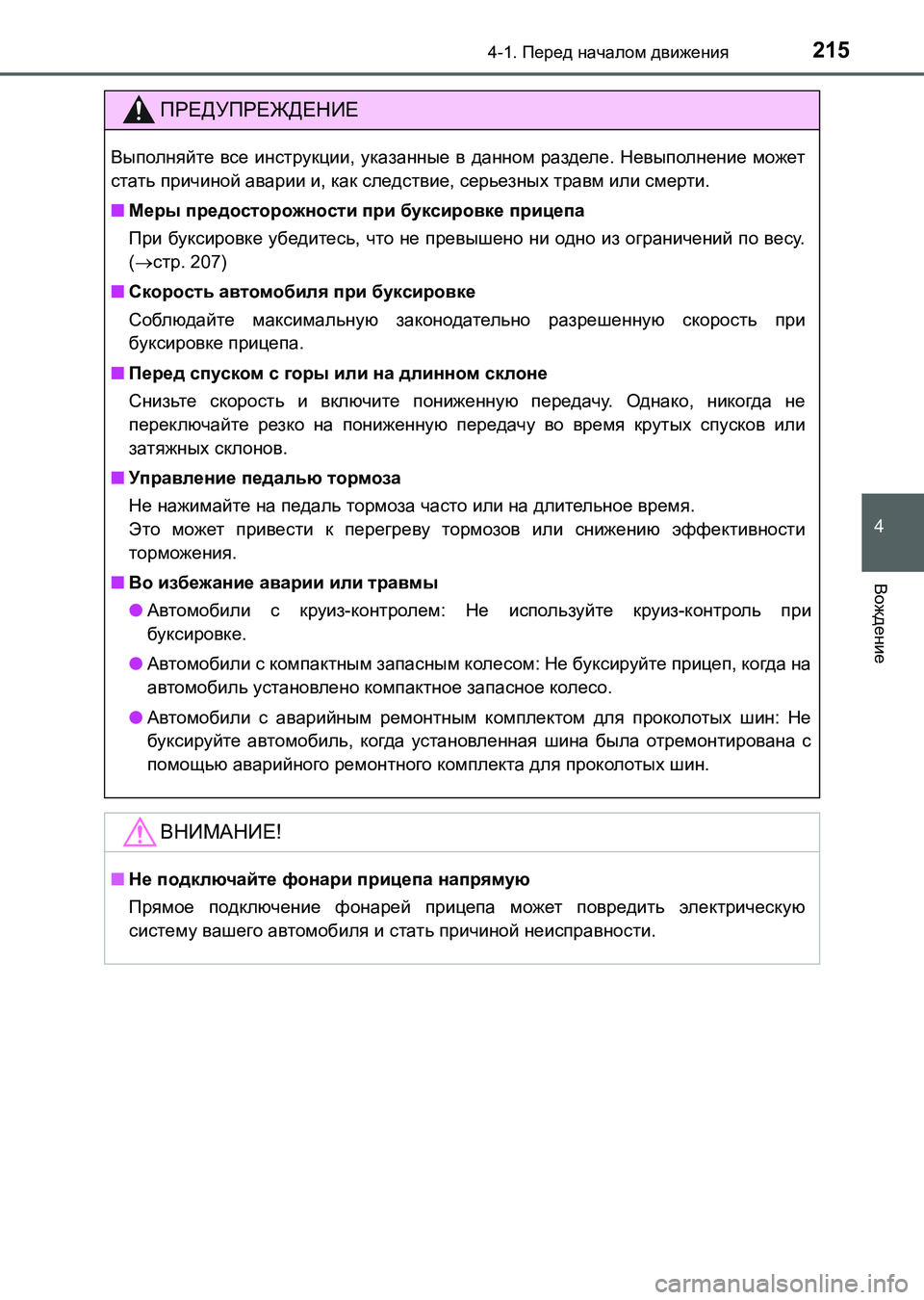 TOYOTA AURIS 2017  Руково 2154-1. Перед началом движения
4
Вождение
UK_AURIS_HB_ER (OM12L02R)
ПРЕДУПРЕЖДЕНИЕ
Выполняйте все инструкции, указанные в д