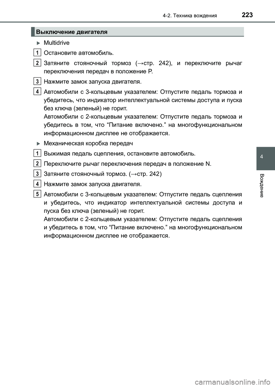 TOYOTA AURIS 2017  Руково 2234-2. Техника вождения
4
Вождение
UK_AURIS_HB_ER (OM12L02R)
Multidrive
Остановите автомобиль.
Затяните стояночный тормоз (→с