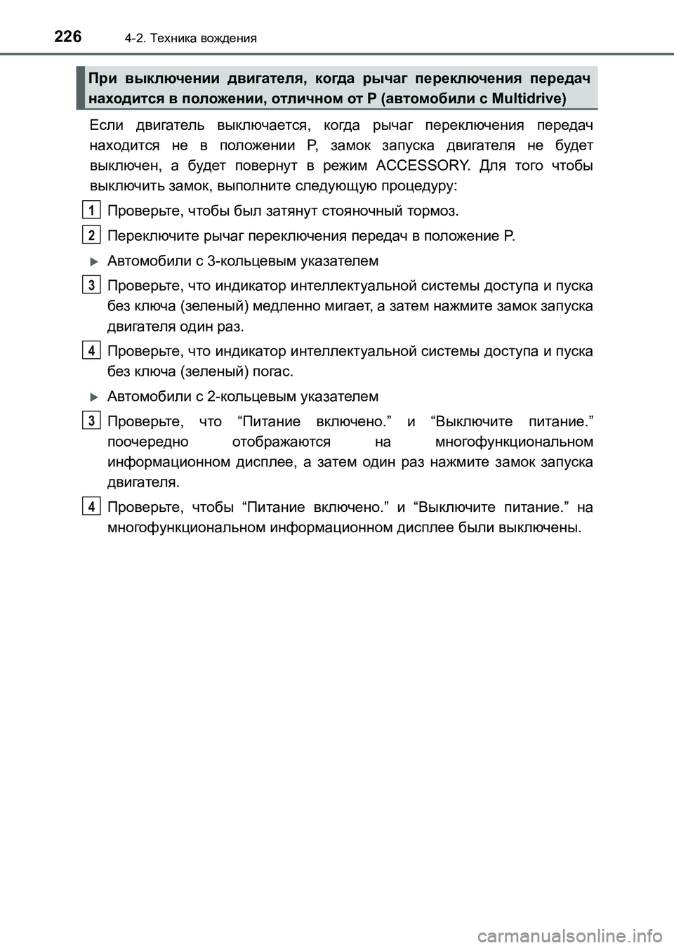 TOYOTA AURIS 2017  Руково 2264-2. Техника вождения
UK_AURIS_HB_ER (OM12L02R)
Если двигатель выключается, когда рычаг переключения передач
находится 