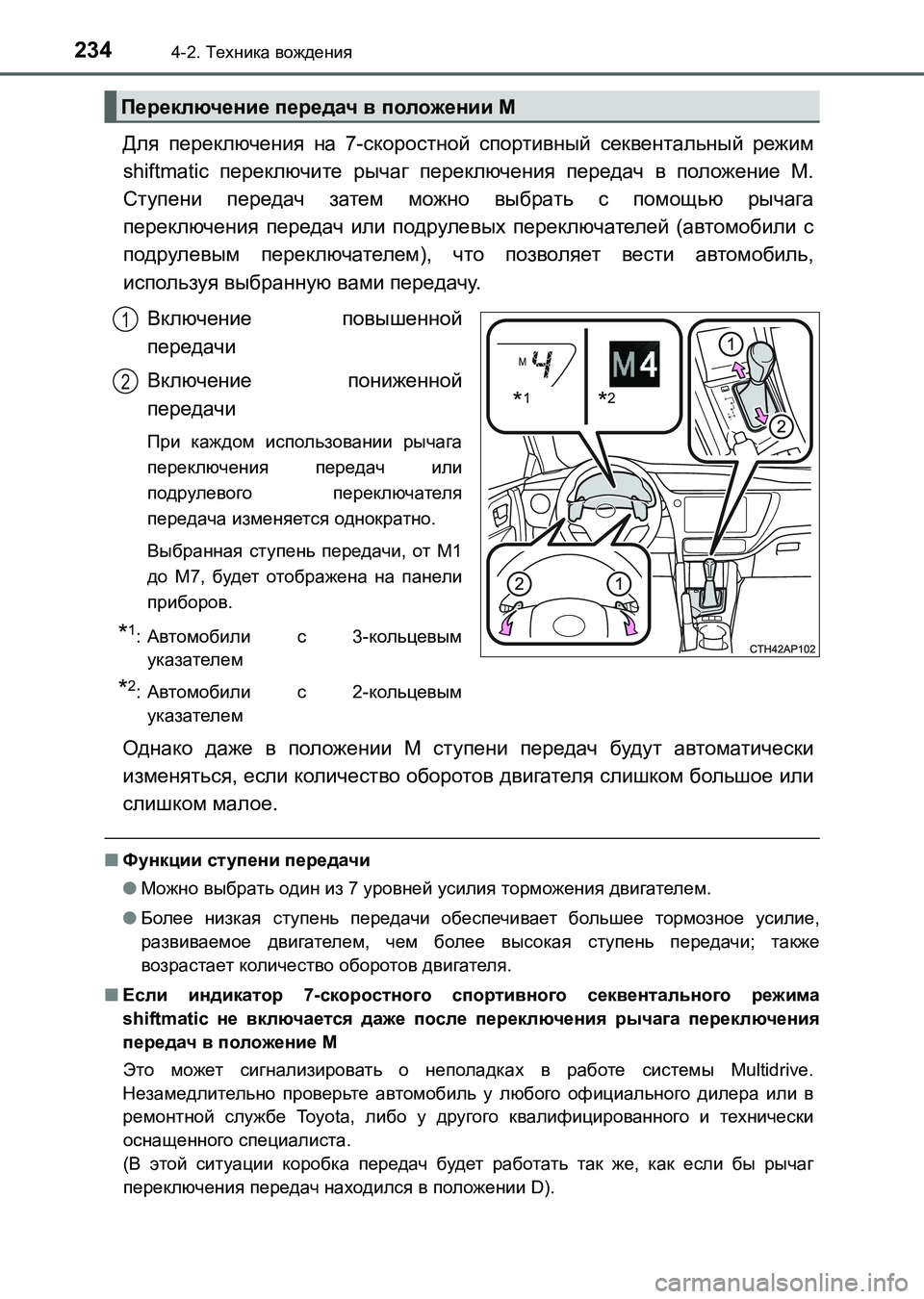 TOYOTA AURIS 2017  Руково 2344-2. Техника вождения
UK_AURIS_HB_ER (OM12L02R)
Для переключения на 7-скоростной спортивный секвентальный режим
shiftmatic пе