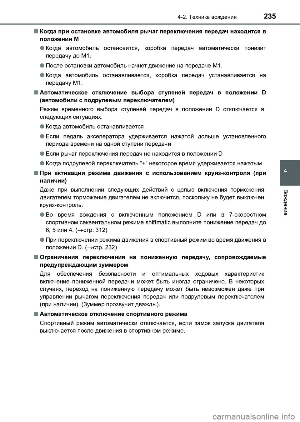 TOYOTA AURIS 2017  Руково 2354-2. Техника вождения
4
Вождение
UK_AURIS_HB_ER (OM12L02R)■Когда при остановке автомобиля рычаг переключения передач на