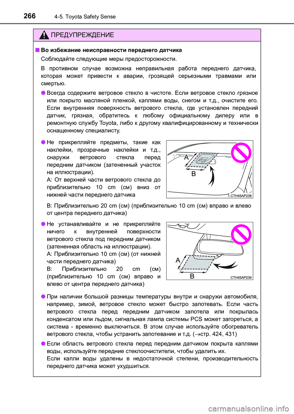 TOYOTA AURIS 2017  Руково 2664-5. Toyota Safety Sense
UK_AURIS_HB_ER (OM12L02R)
ПРЕДУПРЕЖДЕНИЕ
■Во избежание неисправности переднего датчика
Соблюдайте след