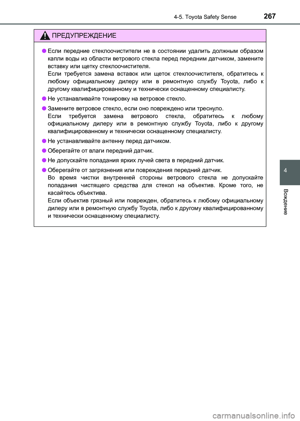 TOYOTA AURIS 2017  Руково 2674-5. Toyota Safety Sense
4
Вождение
UK_AURIS_HB_ER (OM12L02R)
ПРЕДУПРЕЖДЕНИЕ
●Если передние стеклоочистители не в состоянии удал