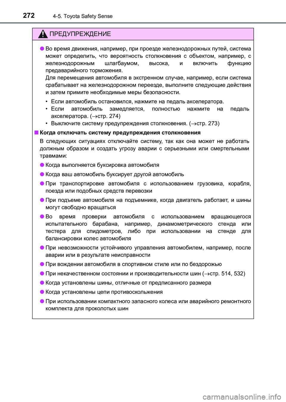 TOYOTA AURIS 2017  Руково 2724-5. Toyota Safety Sense
UK_AURIS_HB_ER (OM12L02R)
ПРЕДУПРЕЖДЕНИЕ
●Во время движения, например, при проезде железнодорожных путе