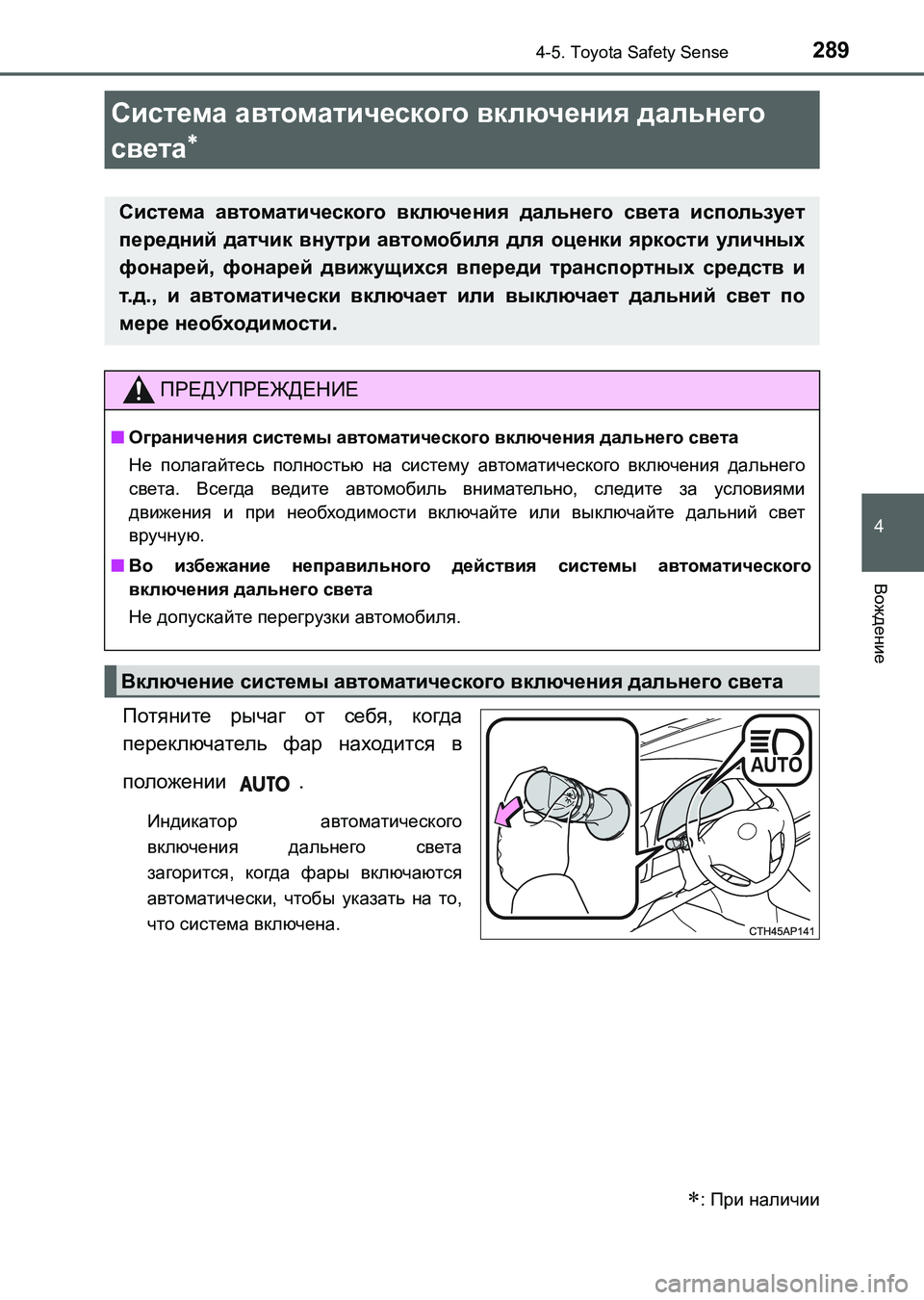 TOYOTA AURIS 2017  Руково 2894-5. Toyota Safety Sense
4
Вождение
UK_AURIS_HB_ER (OM12L02R)
Потяните рычаг от себя, когда
переключатель фар находится в
положени