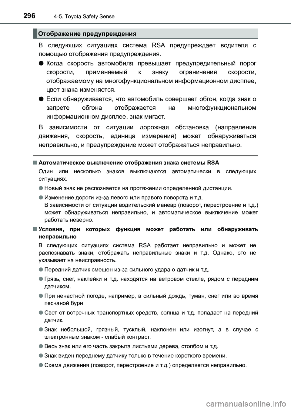 TOYOTA AURIS 2017  Руково 2964-5. Toyota Safety Sense
UK_AURIS_HB_ER (OM12L02R)
В следующих ситуациях система RSA предупреждает водителя с
помощью отображения 