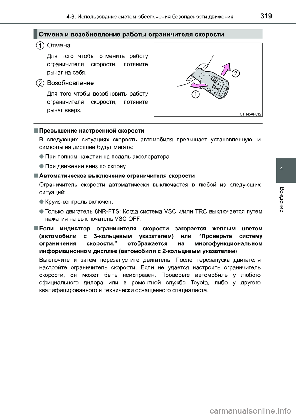 TOYOTA AURIS 2017 Руково 3194-6. Использование систем обеспечения безопасности движения
4
Вождение
UK_AURIS_HB_ER (OM12L02R)
Отмена
Для того чтобы о TOYOTA AURIS 2017 Руково 3194-6. Использование систем обеспечения безопасности движения
4
Вождение
UK_AURIS_HB_ER (OM12L02R)
Отмена
Для того чтобы о