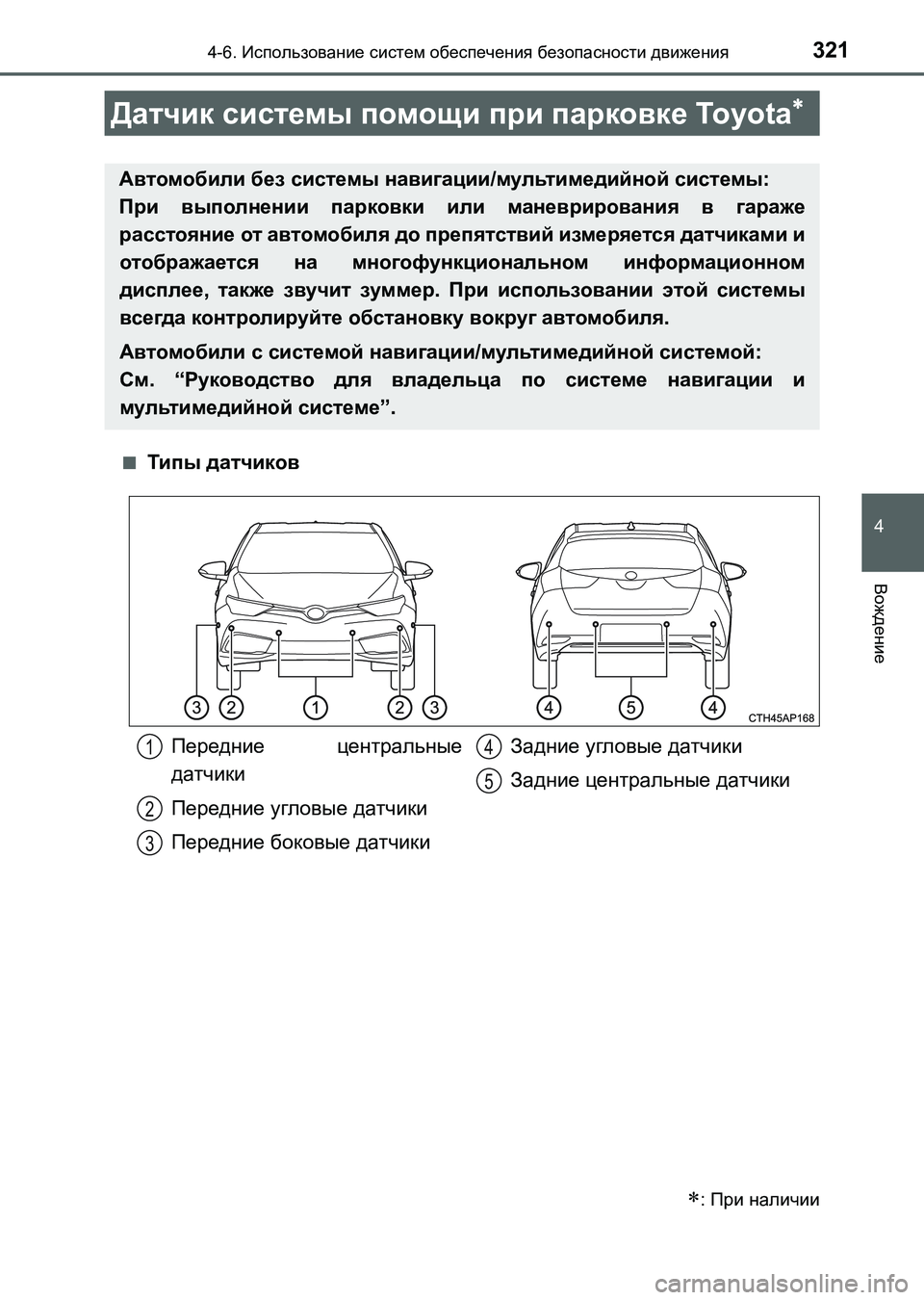 TOYOTA AURIS 2017 Руково 3214-6. Использование систем обеспечения безопасности движения
4
Вождение
UK_AURIS_HB_ER (OM12L02R)■
Типы датчиков
Датчик TOYOTA AURIS 2017 Руково 3214-6. Использование систем обеспечения безопасности движения
4
Вождение
UK_AURIS_HB_ER (OM12L02R)■
Типы датчиков
Датчик