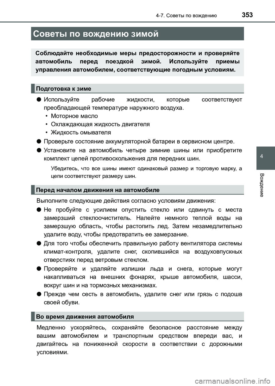 TOYOTA AURIS 2017 Руково 353
4
Вождение
UK_AURIS_HB_ER (OM12L02R)
4-7. Советы по вождению
●Используйте рабочие жидкости, которые соответствуют
преоб TOYOTA AURIS 2017 Руково 353
4
Вождение
UK_AURIS_HB_ER (OM12L02R)
4-7. Советы по вождению
●Используйте рабочие жидкости, которые соответствуют
преоб