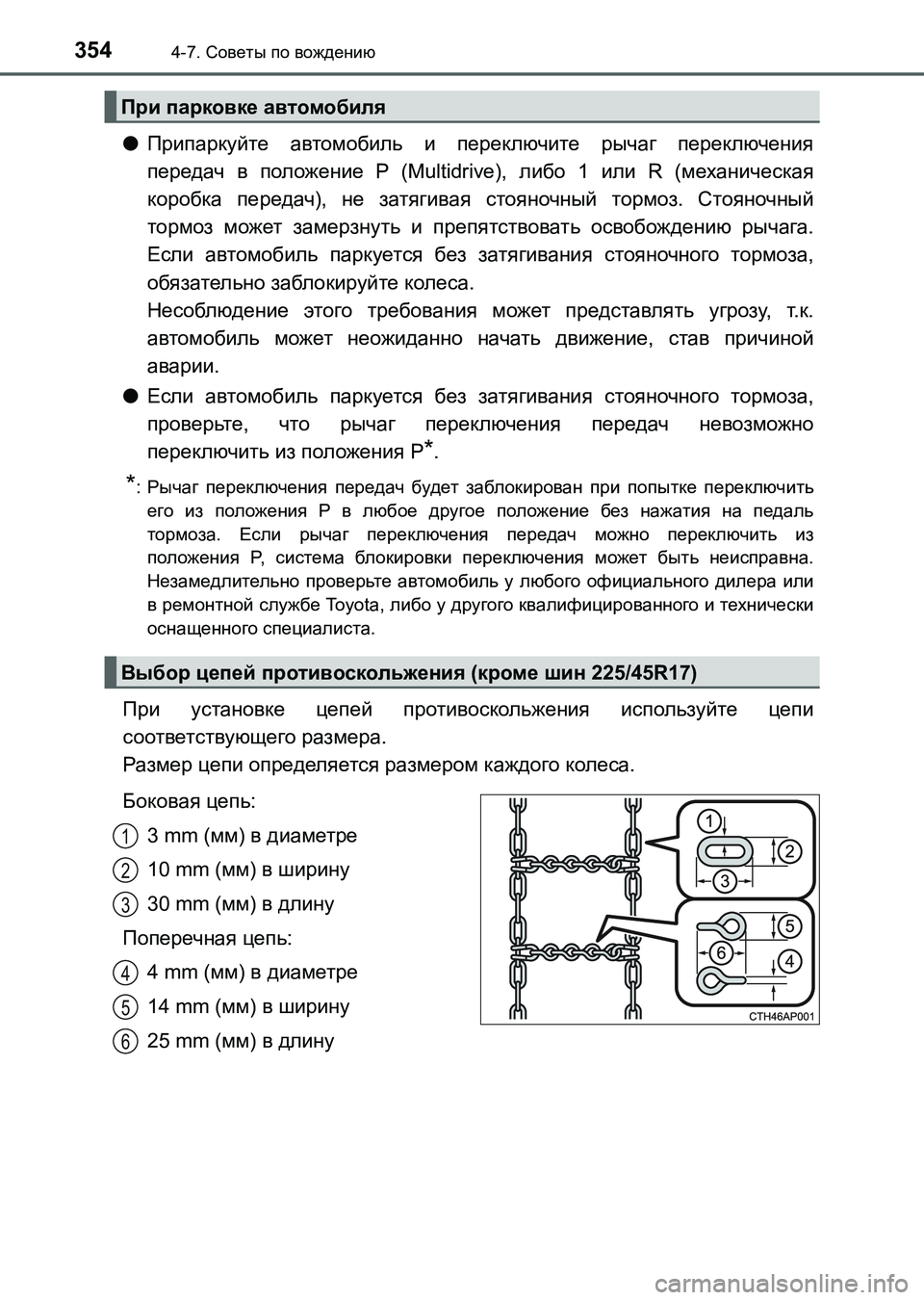 TOYOTA AURIS 2017 Руково 3544-7. Советы по вождению
UK_AURIS_HB_ER (OM12L02R)
●Припаркуйте автомобиль и переключите рычаг переключения
передач в по TOYOTA AURIS 2017 Руково 3544-7. Советы по вождению
UK_AURIS_HB_ER (OM12L02R)
●Припаркуйте автомобиль и переключите рычаг переключения
передач в по