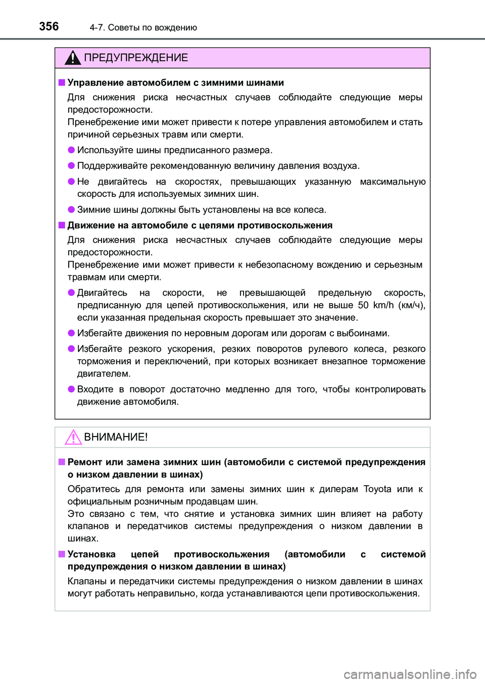 TOYOTA AURIS 2017 Руково 3564-7. Советы по вождению
UK_AURIS_HB_ER (OM12L02R)
ПРЕДУПРЕЖДЕНИЕ
■Управление автомобилем с зимними шинами
Для снижения TOYOTA AURIS 2017 Руково 3564-7. Советы по вождению
UK_AURIS_HB_ER (OM12L02R)
ПРЕДУПРЕЖДЕНИЕ
■Управление автомобилем с зимними шинами
Для снижения