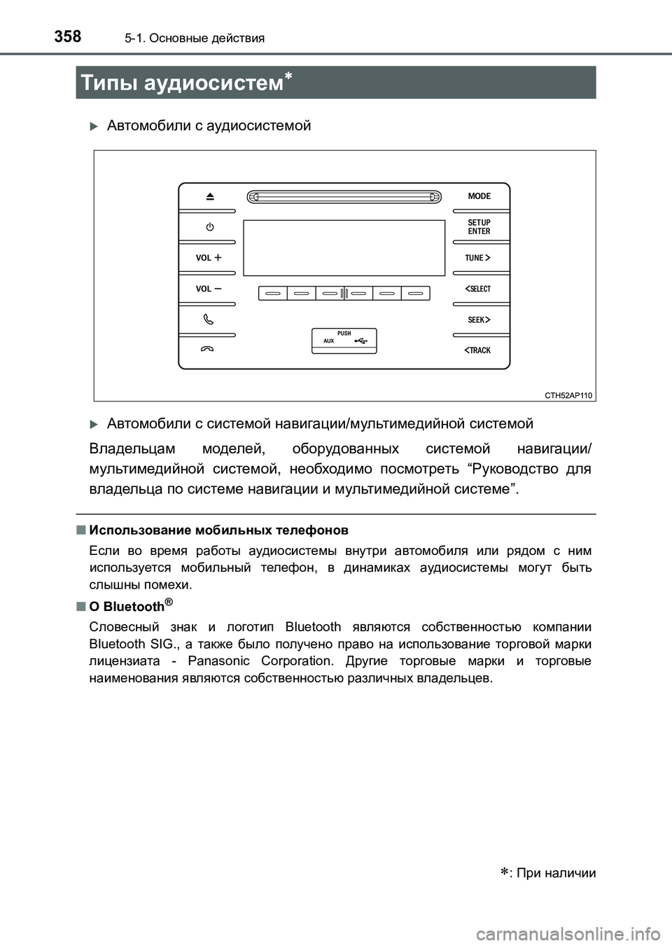 TOYOTA AURIS 2017 Руково 358
UK_AURIS_HB_ER (OM12L02R)
5-1. Основные действия
Автомобили с аудиосистемой
Автомобили с системой навигации/мультим TOYOTA AURIS 2017 Руково 358
UK_AURIS_HB_ER (OM12L02R)
5-1. Основные действия
Автомобили с аудиосистемой
Автомобили с системой навигации/мультим