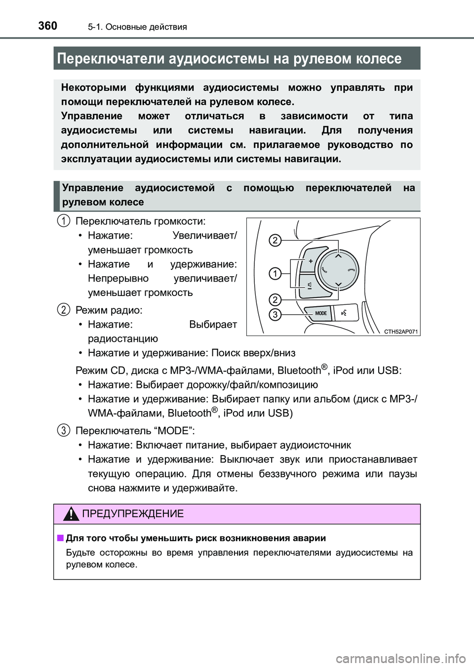 TOYOTA AURIS 2017 Руково 3605-1. Основные действия
UK_AURIS_HB_ER (OM12L02R)
Переключатель громкости:
•Нажатие: Увеличивает/
уменьшает громкость
• TOYOTA AURIS 2017 Руково 3605-1. Основные действия
UK_AURIS_HB_ER (OM12L02R)
Переключатель громкости:
•Нажатие: Увеличивает/
уменьшает громкость
•