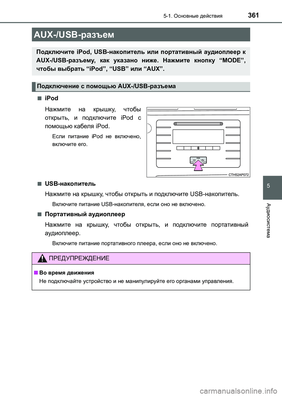 TOYOTA AURIS 2017 Руково 3615-1. Основные действия
5
Аудиосистема
UK_AURIS_HB_ER (OM12L02R)■
iPod
Нажмите на крышку, чтобы
открыть, и подключите iPod с
по TOYOTA AURIS 2017 Руково 3615-1. Основные действия
5
Аудиосистема
UK_AURIS_HB_ER (OM12L02R)■
iPod
Нажмите на крышку, чтобы
открыть, и подключите iPod с
по