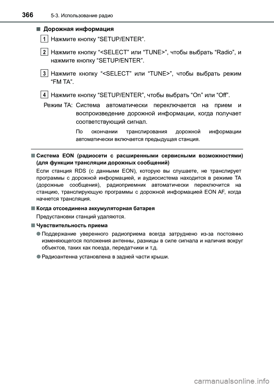 TOYOTA AURIS 2017 Руково 3665-3. Использование радио
UK_AURIS_HB_ER (OM12L02R)■
Дорожная информация
Нажмите кнопку “SETUP/ENTER”.
Нажмите кнопку “<SELECT TOYOTA AURIS 2017 Руково 3665-3. Использование радио
UK_AURIS_HB_ER (OM12L02R)■
Дорожная информация
Нажмите кнопку “SETUP/ENTER”.
Нажмите кнопку “<SELECT