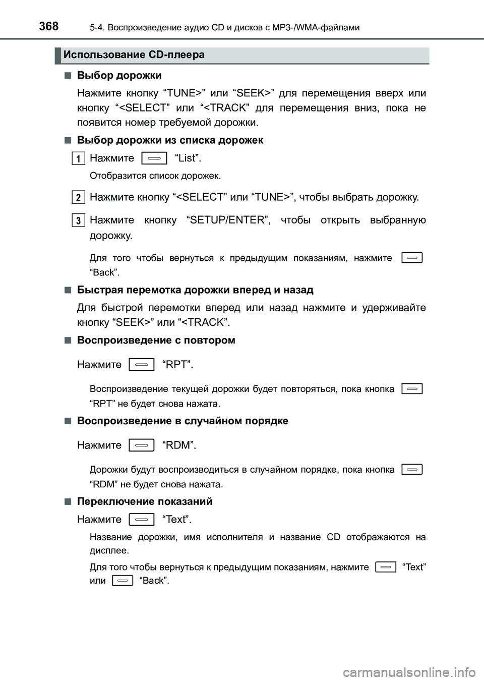 TOYOTA AURIS 2017 Руково 3685-4. Воспроизведение аудио CD и дисков с MP3-/WMA-файлами
UK_AURIS_HB_ER (OM12L02R)■
Выбор дорожки
Нажмите кнопку “TUNE>” или TOYOTA AURIS 2017 Руково 3685-4. Воспроизведение аудио CD и дисков с MP3-/WMA-файлами
UK_AURIS_HB_ER (OM12L02R)■
Выбор дорожки
Нажмите кнопку “TUNE>” или