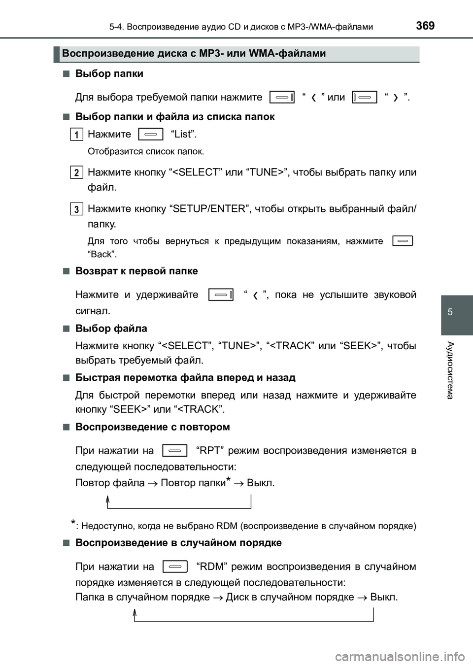 TOYOTA AURIS 2017 Руково 3695-4. Воспроизведение аудио CD и дисков с MP3-/WMA-файлами
5
Аудиосистема
UK_AURIS_HB_ER (OM12L02R)■
Выбор папки
Для выбора тре TOYOTA AURIS 2017 Руково 3695-4. Воспроизведение аудио CD и дисков с MP3-/WMA-файлами
5
Аудиосистема
UK_AURIS_HB_ER (OM12L02R)■
Выбор папки
Для выбора тре