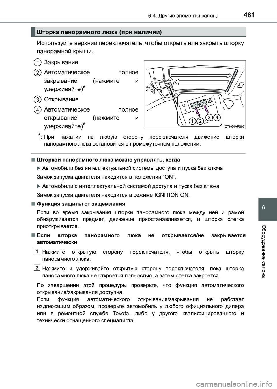 TOYOTA AURIS 2017  Руково 4616-4. Другие элементы салона
6
Оборудование салона
UK_AURIS_HB_ER (OM12L02R)
Используйте верхний переключатель, чтобы отк