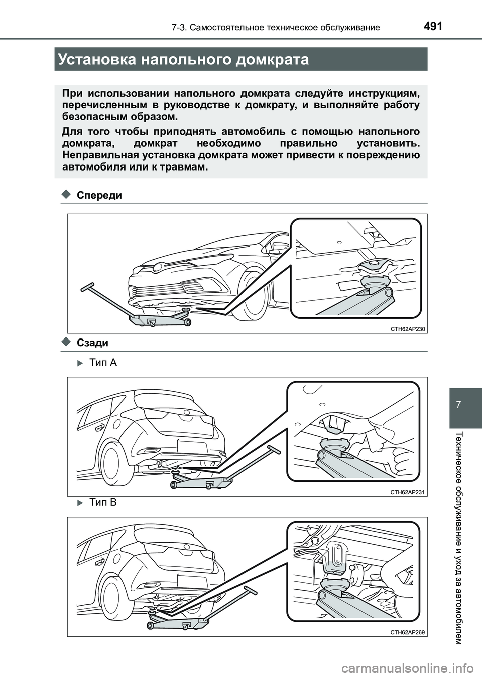 TOYOTA AURIS 2017  Руково 4917-3. Самостоятельное техническое обслуживание
UK_AURIS_HB_ER (OM12L02R)
7
Техническое обслуживание и уход за автомобиле
