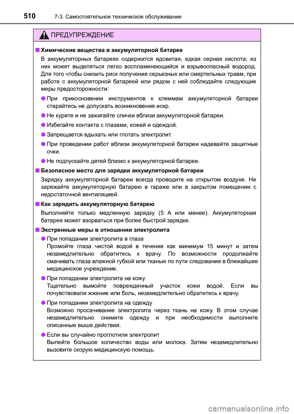 TOYOTA AURIS 2017 Руково 5107-3. Самостоятельное техническое обслуживание
UK_AURIS_HB_ER (OM12L02R)
ПРЕДУПРЕЖДЕНИЕ
■Химические вещества в аккумул TOYOTA AURIS 2017 Руково 5107-3. Самостоятельное техническое обслуживание
UK_AURIS_HB_ER (OM12L02R)
ПРЕДУПРЕЖДЕНИЕ
■Химические вещества в аккумул
