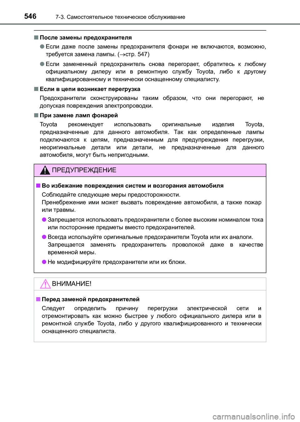 TOYOTA AURIS 2017  Руково 5467-3. Самостоятельное техническое обслуживание
UK_AURIS_HB_ER (OM12L02R)
■После замены предохранителя
●Если даже после