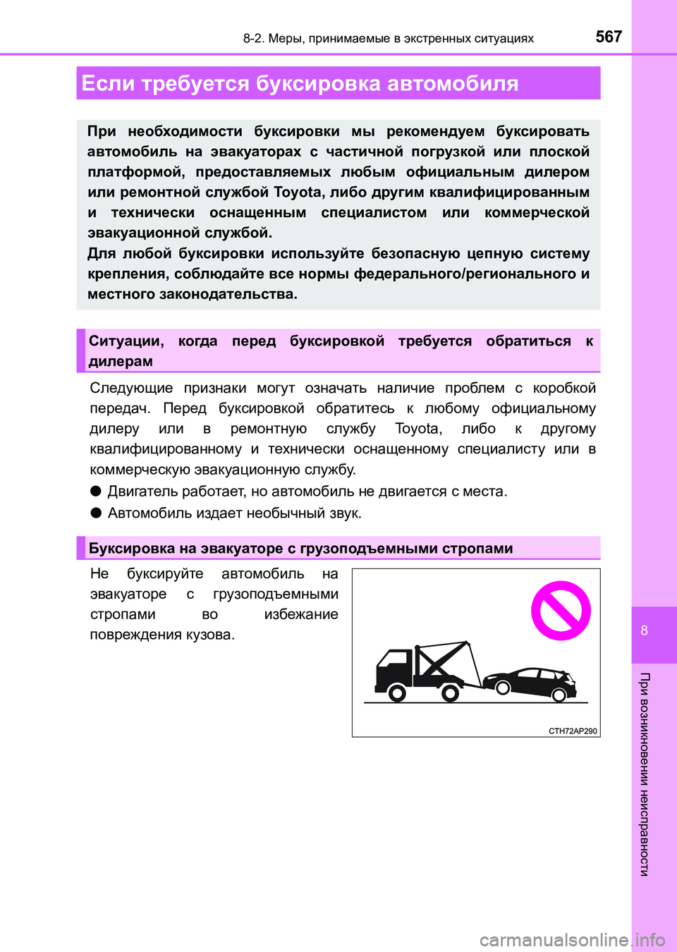 TOYOTA AURIS 2017  Руково 567
8
При возникновении неисправности
UK_AURIS_HB_ER (OM12L02R)
8-2. Меры, принимаемые в экстренных ситуациях
Следующие при