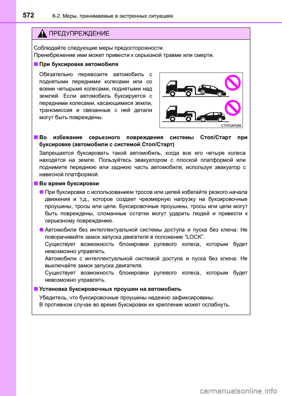 TOYOTA AURIS 2017  Руково 5728-2. Меры, принимаемые в экстренных ситуациях
UK_AURIS_HB_ER (OM12L02R)
ПРЕДУПРЕЖДЕНИЕ
Соблюдайте следующие меры предос
