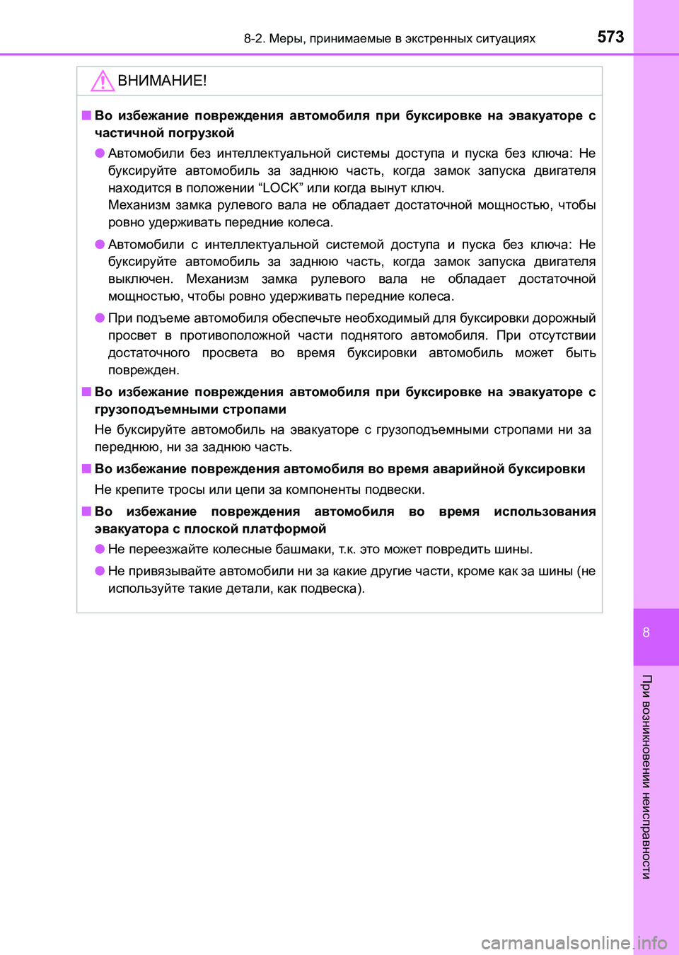 TOYOTA AURIS 2017  Руково 5738-2. Меры, принимаемые в экстренных ситуациях
8
При возникновении неисправности
UK_AURIS_HB_ER (OM12L02R)
ВНИМАНИЕ!
■Во 