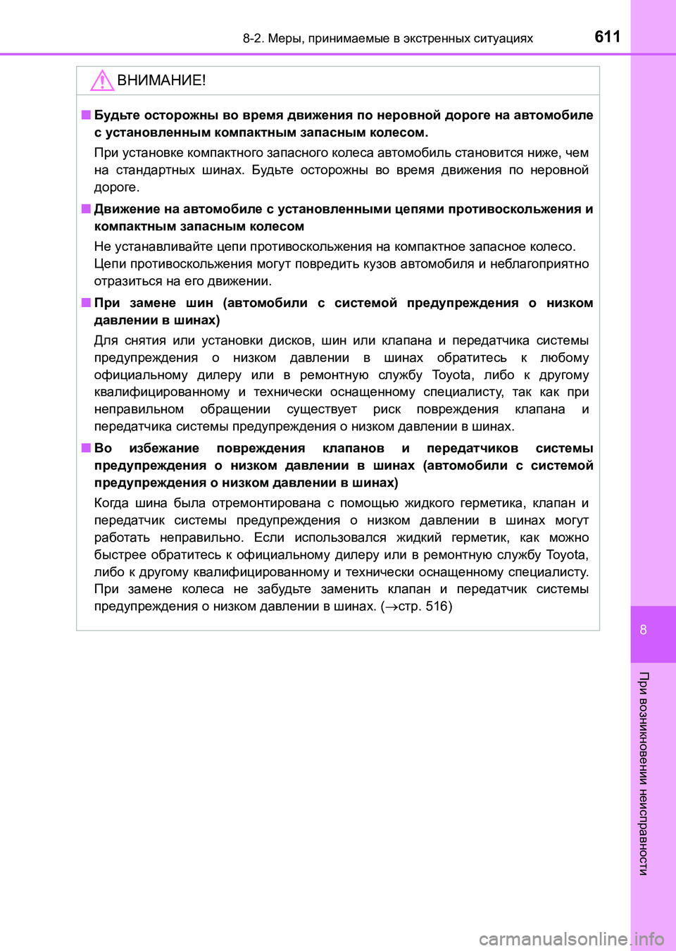 TOYOTA AURIS 2017 Руково 6118-2. Меры, принимаемые в экстренных ситуациях
8
При возникновении неисправности
UK_AURIS_HB_ER (OM12L02R)
ВНИМАНИЕ!
■Буд TOYOTA AURIS 2017 Руково 6118-2. Меры, принимаемые в экстренных ситуациях
8
При возникновении неисправности
UK_AURIS_HB_ER (OM12L02R)
ВНИМАНИЕ!
■Буд
