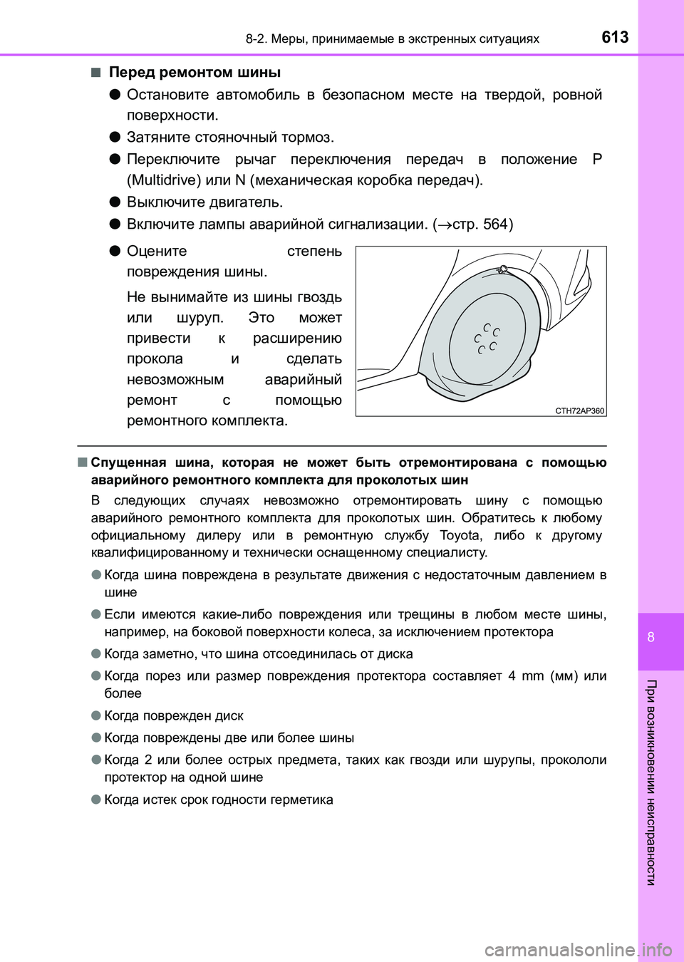 TOYOTA AURIS 2017 Руково 6138-2. Меры, принимаемые в экстренных ситуациях
8
При возникновении неисправности
UK_AURIS_HB_ER (OM12L02R)■
Перед ремонт TOYOTA AURIS 2017 Руково 6138-2. Меры, принимаемые в экстренных ситуациях
8
При возникновении неисправности
UK_AURIS_HB_ER (OM12L02R)■
Перед ремонт