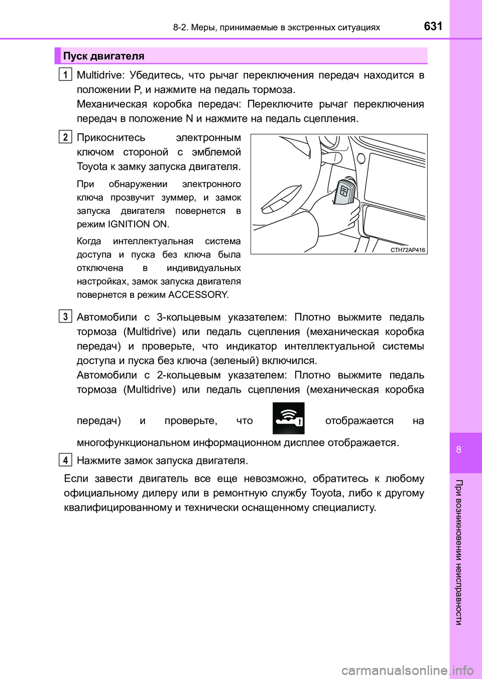TOYOTA AURIS 2017 Руково 6318-2. Меры, принимаемые в экстренных ситуациях
8
При возникновении неисправности
UK_AURIS_HB_ER (OM12L02R)
Multidrive: Убедите TOYOTA AURIS 2017 Руково 6318-2. Меры, принимаемые в экстренных ситуациях
8
При возникновении неисправности
UK_AURIS_HB_ER (OM12L02R)
Multidrive: Убедите