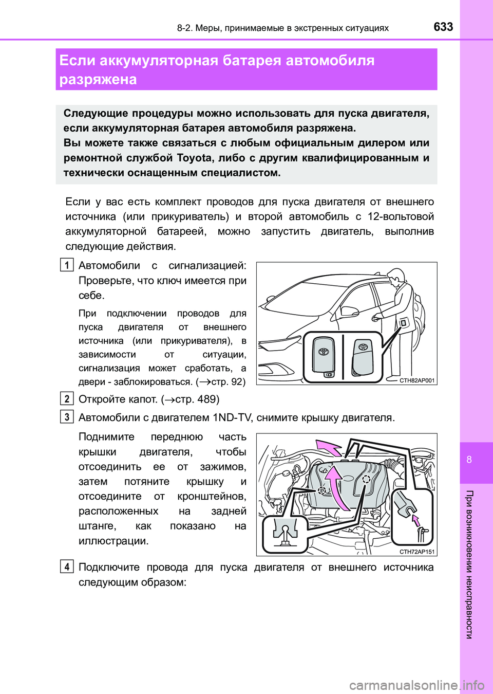 TOYOTA AURIS 2017 Руково 6338-2. Меры, принимаемые в экстренных ситуациях
8
При возникновении неисправности
UK_AURIS_HB_ER (OM12L02R)
Если у вас есть TOYOTA AURIS 2017 Руково 6338-2. Меры, принимаемые в экстренных ситуациях
8
При возникновении неисправности
UK_AURIS_HB_ER (OM12L02R)
Если у вас есть