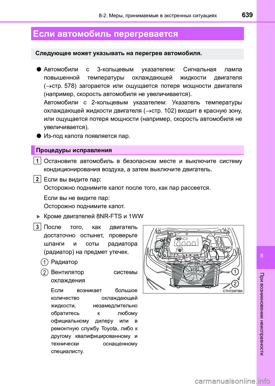 TOYOTA AURIS 2017 Руково 6398-2. Меры, принимаемые в экстренных ситуациях
8
При возникновении неисправности
UK_AURIS_HB_ER (OM12L02R)
●Автомобили с TOYOTA AURIS 2017 Руково 6398-2. Меры, принимаемые в экстренных ситуациях
8
При возникновении неисправности
UK_AURIS_HB_ER (OM12L02R)
●Автомобили с