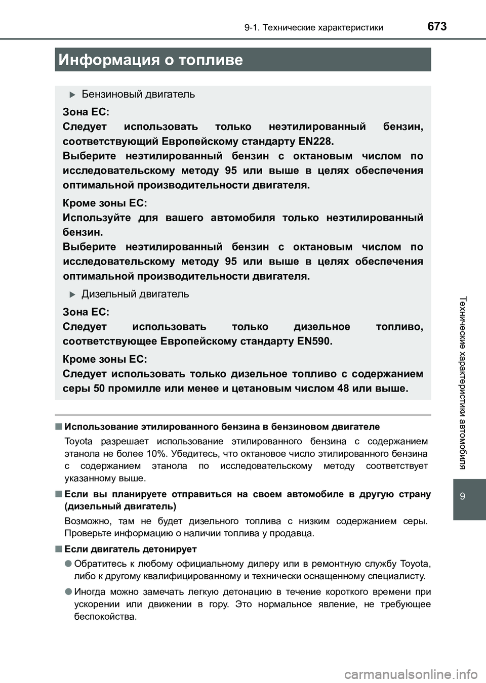 TOYOTA AURIS 2017 Руково 673
9
9-1. Технические характеристики
Технические характеристики автомобиля
UK_AURIS_HB_ER (OM12L02R)
■Использование этил TOYOTA AURIS 2017 Руково 673
9
9-1. Технические характеристики
Технические характеристики автомобиля
UK_AURIS_HB_ER (OM12L02R)
■Использование этил