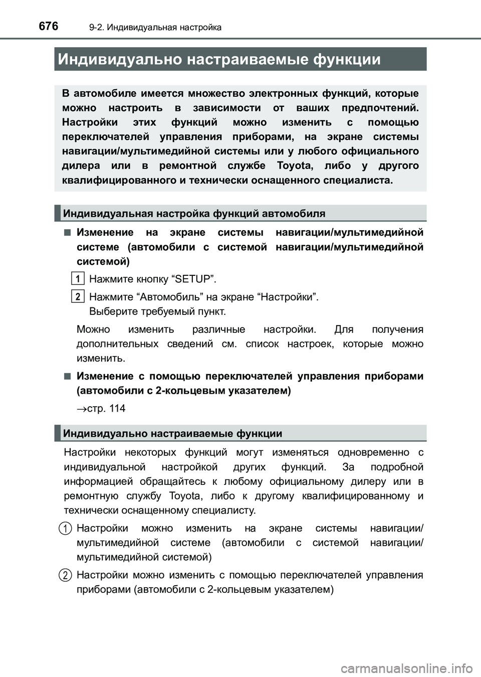 TOYOTA AURIS 2017 Руково 676
UK_AURIS_HB_ER (OM12L02R)
9-2. Индивидуальная настройка
■Изменение на экране системы навигации/мультимедийной
системе TOYOTA AURIS 2017 Руково 676
UK_AURIS_HB_ER (OM12L02R)
9-2. Индивидуальная настройка
■Изменение на экране системы навигации/мультимедийной
системе