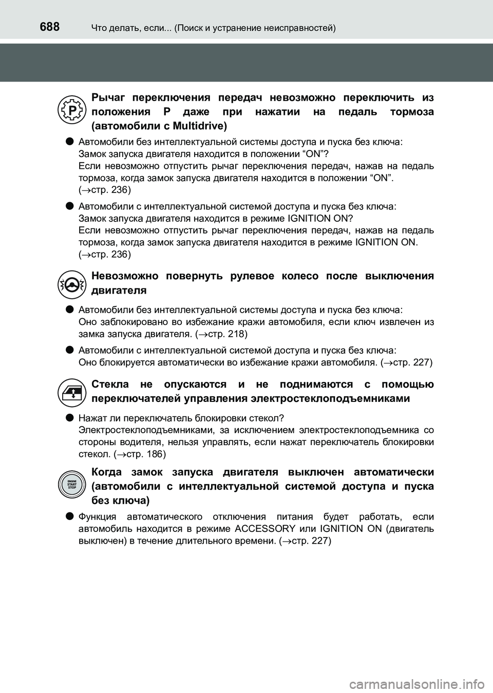 TOYOTA AURIS 2017 Руково 688Что делать, если... (Поиск и устранение неисправностей)
UK_AURIS_HB_ER (OM12L02R)
●Автомобили без интеллектуальной сист TOYOTA AURIS 2017 Руково 688Что делать, если... (Поиск и устранение неисправностей)
UK_AURIS_HB_ER (OM12L02R)
●Автомобили без интеллектуальной сист