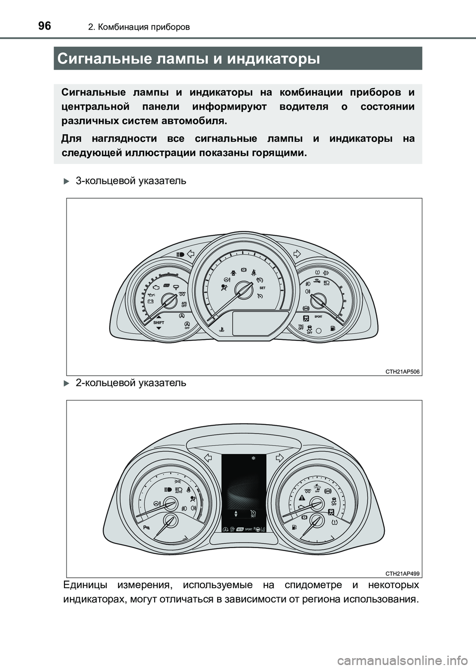 TOYOTA AURIS 2017 Руково 96
UK_AURIS_HB_ER (OM12L02R)
2. Комбинация приборов
3-кольцевой указатель
2-кольцевой указатель
Единицы измерения, испо TOYOTA AURIS 2017 Руково 96
UK_AURIS_HB_ER (OM12L02R)
2. Комбинация приборов
3-кольцевой указатель
2-кольцевой указатель
Единицы измерения, испо